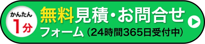 メールでの見積依頼・ご相談はこちらをクリック