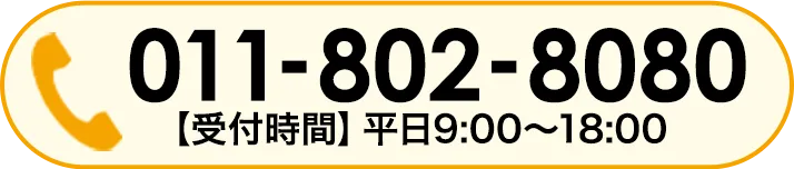 お電話での見積依頼・ご相談はこちらをクリック