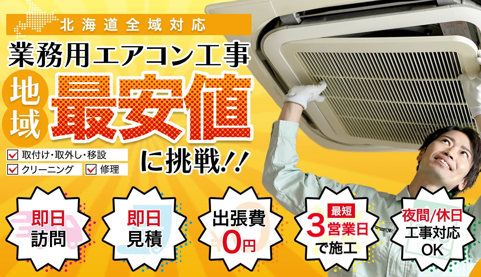 北海道全域対応！業務用エアコン工事、地域最安値に挑戦！