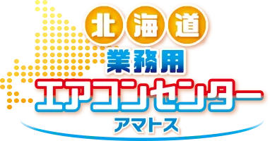 北海道業務用エアコンセンター