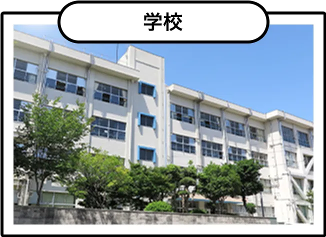 学校