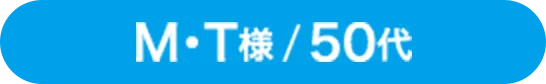 M.T様、50歳