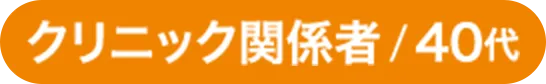 クリニック関係者、40歳