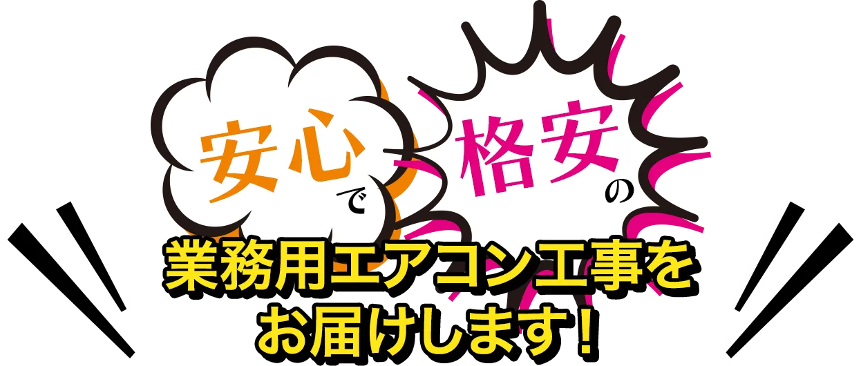 安心で格安の業務用エアコン工事をお届けします！