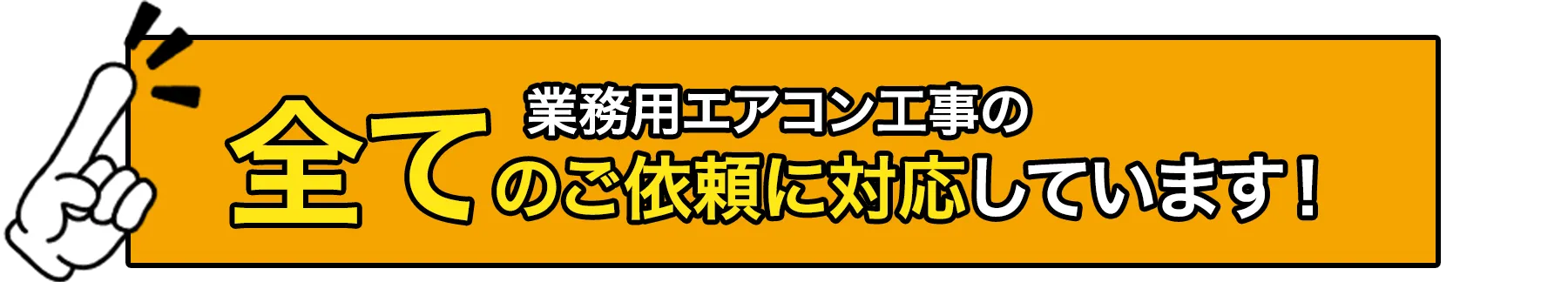 業務用エアコン工事の全てのご依頼に対応しています！