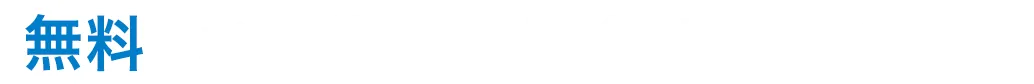 お見積り・お問合せはこちらから