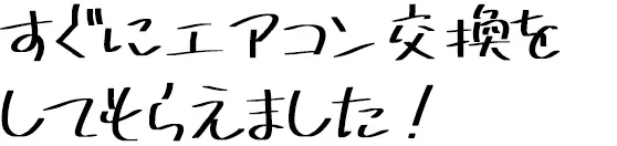 すぐにエアコン交換をしてもらえました！