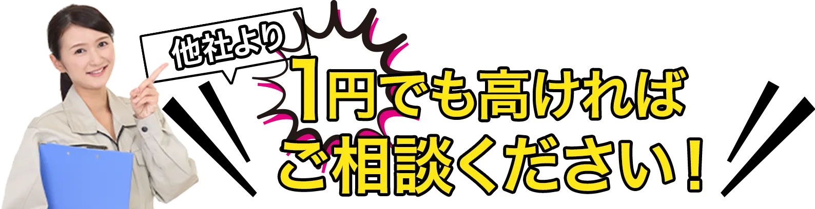 1円でも高ければご相談ください！