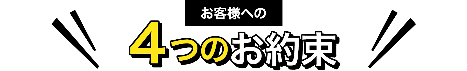 お客様への4つのお約束