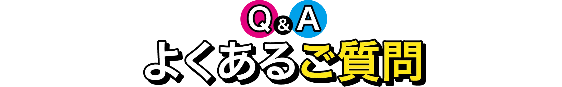 よくあるご質問