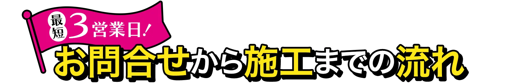 最短3営業日！お問合せから施工までの流れ