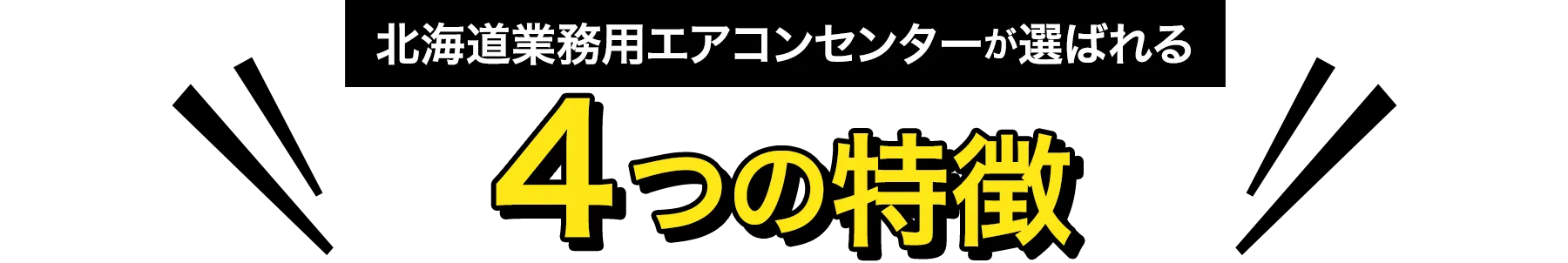 北海道業務用エアコンセンターが選ばれる4つの特徴