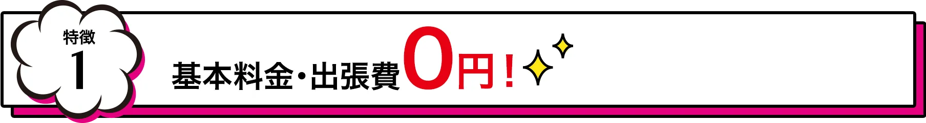 基本料金・出張費0円！