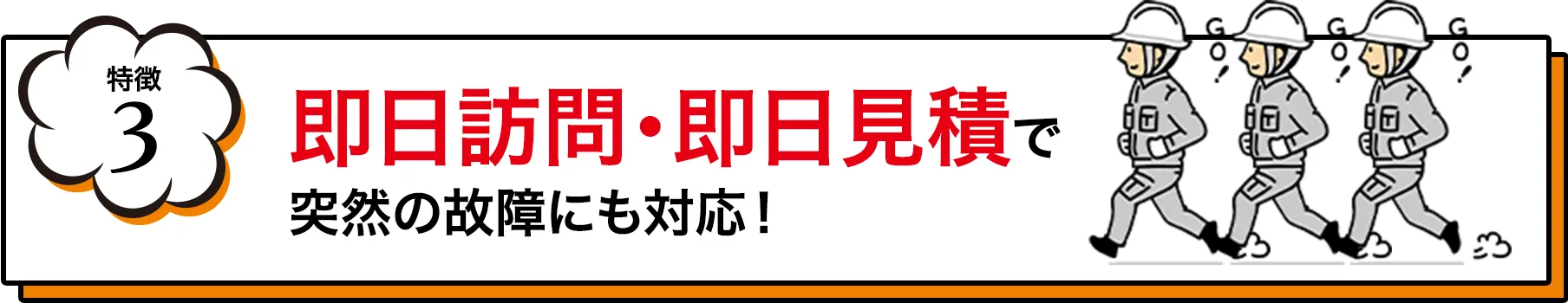 即日訪問・即日見積で突然の故障にも対応！