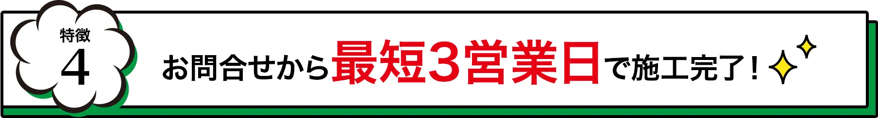 お問合せから最短3営業日で施工完了！