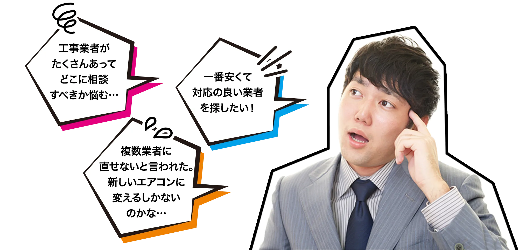 工事業者がたくさんあってどこに相談すべきか悩む…